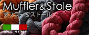 マフラー・ストール